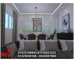 شركه داري للديكور 01033198843