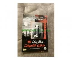 كتاب ( ذكريات من منزل الاموات ) دوستويفسكي
