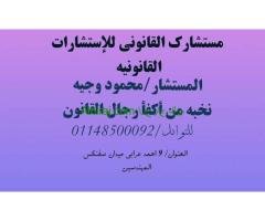 اشهر  محامي في مصر