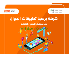 شركة برمجة تطبيقات الجوال – تك سوفت للحلول الذكية – Tec Soft for SMART solutions
