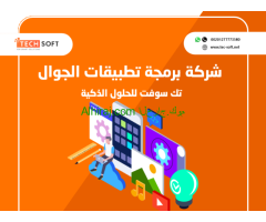 شركة برمجة تطبيقات الجوال – تك سوفت للحلول الذكية – Tec Soft for SMART solutions