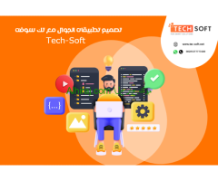 تصميم تطبيقات الجوال – مع شركة تك سوفت للحلول الذكية – Tec Soft for SMART solutions