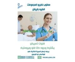 مطلوب فتيات تمريض