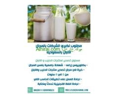 مطلوب مسوول تصدير لمنتجات الحليب والالبان