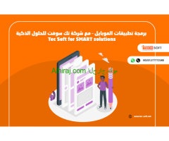 برمجة تطبيقات الموبايل – مع شركة تك سوفت للحلول الذكية – Tec Soft for SMART solutions