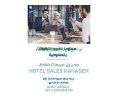 مطلوب  ( مديرين مبيعات فنادق / HOTEL SALES MANAGER )