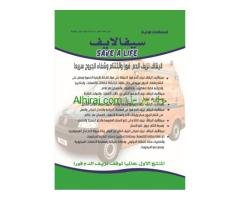 	سيفألايف لايقاف  نزيف الدم فورا