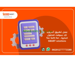 عمل تطبيق أندرويد – تك سوفت للحلول الذكية – Tec Soft for SMART solutions