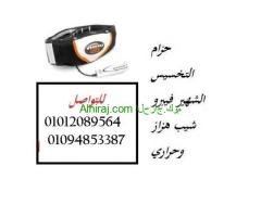 حزام التخسيس فيبرو شيب بالاهتزاز والحرارة :