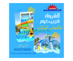 شركة الشروق فيبركوم للاكوابارك