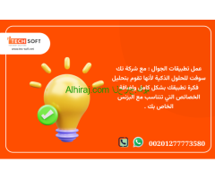 عمل تطبيقات الجوال – مع شركة تك سوفت للحلول الذكية – Tec Soft for SMART solutions