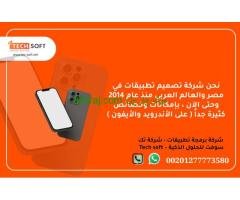 شركة تصميم تطبيقات في مصر – تك سوفت للحلول الذكية – Tec Soft for SMART solutions