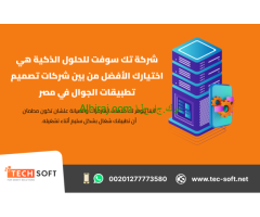 شركات تصميم تطبيقات الجوال في مصر – تك سوفت للحلول الذكية