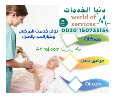 متوفر ممرضات جليسات رعايه مسنين ومرضي مرافق خاص شفتات واقامه