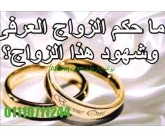 محامي متخصص زواج عرفي شرعي