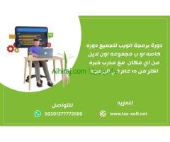 كورس برمجة الويب للجميع ( مبتدئين– صغار او كبار )