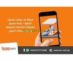 شركة تك سوفت للحلول الذكية – رائدة تصميم تطبيقات الخدمات البترولية وإدارة محطات البنزين