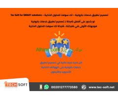 تصميم تطبيق خدمات بترولية – تك سوفت للحلول الذكية – Tec Soft for SMART solutions