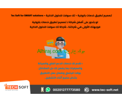تصميم تطبيق خدمات بترولية – تك سوفت للحلول الذكية – Tec Soft for SMART solutions