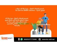 تصميم تطبيقات الجوال – مع شركة تك سوفت للحلول الذكية – Tec Soft for SMART solutions