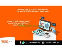 تصميم تطبيقات الجوال – مع شركة تك سوفت للحلول الذكية – Tec Soft for SMART solutions