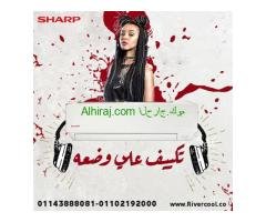 تكييف شارب 1.5 حصان سعر تكييف شارب 2.25 حصان