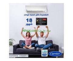 سعر تكييف كاريير 2.25 حصان بارد فقط