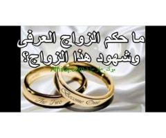 محامي متخصص زواج عرفي شرعي