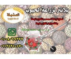 بلانتر لزراعة جميع انواع الحبوب