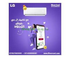 لو بتدور على تكييف عملي، موفر، وأداءه قوي، تكييف LG Hero من ريفر كول هو الاختيار الصح