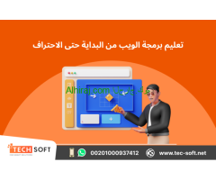 تعليم برمجة الويب من البداية حتى الاحتراف