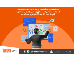تعليم برمجة الويب من البداية حتى الاحتراف