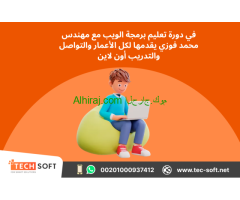 تعليم برمجة الويب من البداية حتى الاحتراف