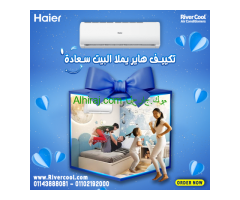 تكييف هاير سمارت UV بارد/ ساخن انفرتر هو الحل الأمثل
