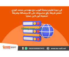 تعليم برمجة الويب من البداية حتى الاحتراف