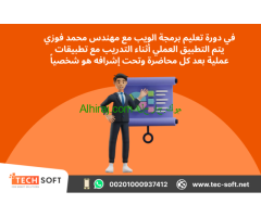 تعليم برمجة الويب من البداية حتى الاحتراف