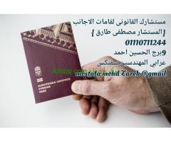 محامي متخصص في اقامة الاجانب في مصر