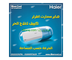 تكييف هاير سمارت ايكو انفرتر 2.25 حصان بارد – تبريد قوي وتوفير مضمون