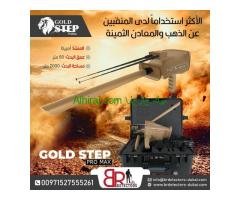 افضل جهاز كشف الذهب جولد ستيب برو ماكس في مصر