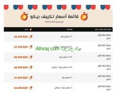 تكييف بيكو 2.25 حصان بارد ساخن تكييف بيكو ٣ حصان