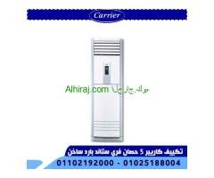تكييف كاريير فري ستاند 5 حصان كتالوج تكييف كاريير فري ستاند pdf