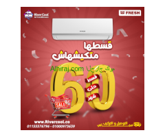 تكييف فريش سمارت انفرتر 2.25 حصان بارد ساخن – أقوى أداء لأفضل راحة
