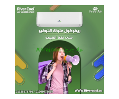 تكييف فري اير نيو ريلاكس 2.25 حصان بارد – قوة في التبريد وكفاءة في التشغيل