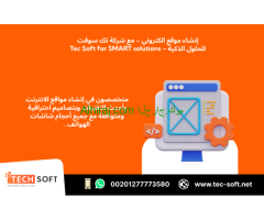 إنشاء موقع الكتروني – مع شركة تك سوفت للحلول الذكية – Tec Soft for SMART solutions