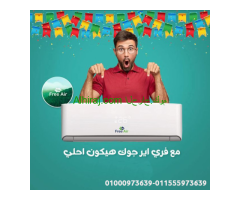 تكييف فري اير نيو ريلاكس 1.5 حصان بارد – جودة عالية بأسعار منافسة