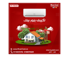 تكييف فريش تربو بارد 1.5 حصان – الحل الأمثل لصيف حار