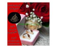 محامي متخصص زواج عرفي شرعي