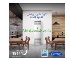 تكييف كاريير 5 حصان فري ستاند مميزات وعيوب تكييف فري ستاند تكييف كاريير