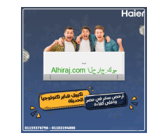 تكييف هاير سمارت كول 1.5 حصان بارد – تبريد اقتصادي وفعال