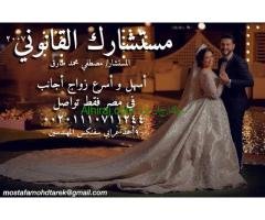 محامي زواج الاجانب في مصر